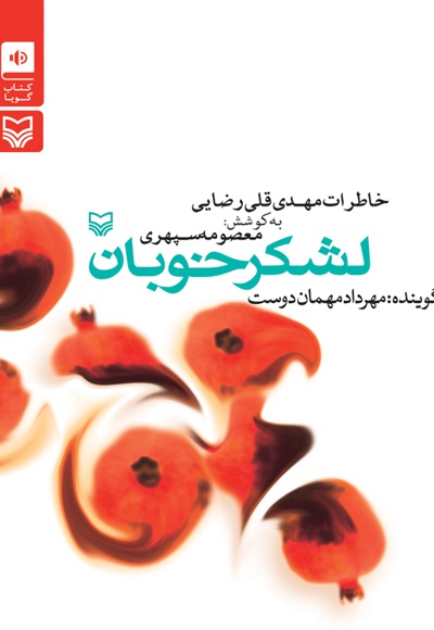 لشکر خوبان